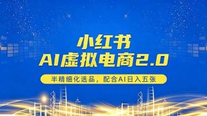小红书AI虚拟电商2.0，半精细化选品，配合AI日入五张-木子聊项目