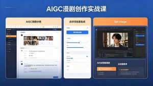 AIGC漫剧创作实战课,提示词批量生成分镜剧本,Gpt image+维洛全流程教学助你AI变现-木子聊项目