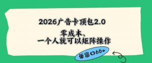 2026广告自动卡顶包2.0玩法，单窗口60+零成本、简单好操作，直接省略复杂人工步骤【揭秘】-木子聊项目