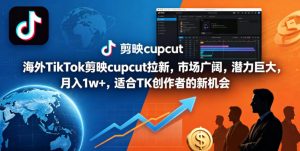海外TikTok剪映cupcut拉新,市场广阔,潜力巨大,月入1w+,适合TK创作者的新机会-木子聊项目