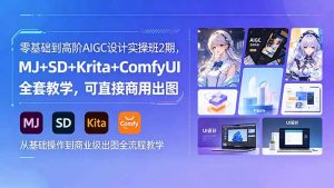 零基础到高阶AIGC设计实操班2期，MJ+SD+Krita+ComfyUI全套教学，可直接商用出图-木子聊项目
