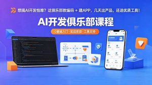 想搞 AI 开发怕难？这俱乐部教编码 + 建 APP，几天出产品，还送优质工具【原创双语字幕】-木子聊项目