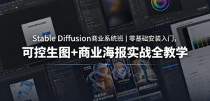 Stable Diffusion商业系统班｜零基础安装入门，可控生图+商业海报实战全教学-木子聊项目