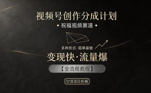 视频号创作分成计划，祝福视频赛道，多种制作形式，简单易做，变现快流量爆【全流程教程】-木子聊项目