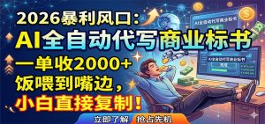 AI全自动代写商业标书，一单收2000+，饭喂到嘴边，小白直接复制-木子聊项目