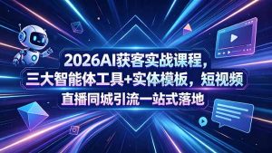 2026AI获客实战课程，三大智能体工具+实体模板，短视频直播同城引流一站式落地-木子聊项目