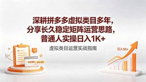 深耕拼多多虚拟类目多年，分享长久稳定矩阵运营思路，普通人实操日入1K+-木子聊项目