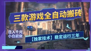 三款游戏全自动搬砖，日入1k+，全天无人值守，绿色稳定，小白宝妈想做副业的都可以【揭秘】-木子聊项目