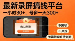 最新录屏搞钱平台!无需复杂操作,简单录屏就能賺米,一小时稳入30+,多号操作一天轻松突破300+【揭秘】-木子聊项目