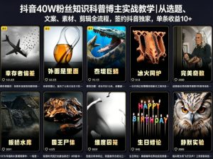 抖音40W粉丝知识科普博主实战教学|从选题、文案、素材、剪辑全流程,签约抖音精选独家,单条收益1k+-木子聊项目