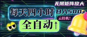 全自动挂机 每天四小时日入500+ 可批量操作 时间自由:小时后台挂机,不耽误主业,长期稳定…-木子聊项目
