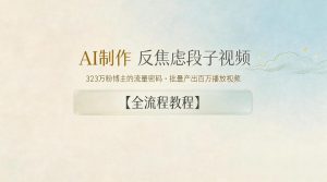 AI制作”反焦虑段子“视频,323W粉博主的流量密码,批量产出百万播放视频【全流程教程】-木子聊项目