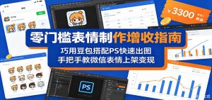 零门槛表情制作增收指南:巧用豆包搭配 PS 快速出图,手把手教微信表情上架变现-木子聊项目