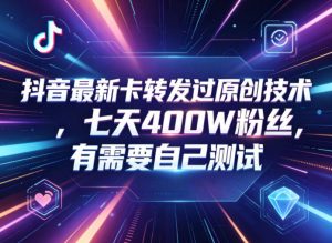 抖音最新卡转发过原创技术,七天400W粉丝,有需要自己测试-木子聊项目