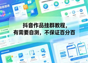 抖音作品挂群教程,有需要自测,不保证百分百-木子聊项目