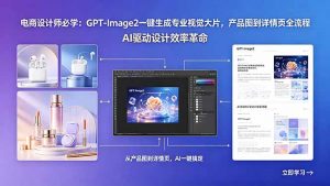 电商设计师必学:GPT-Image2一键生成专业视觉大片,产品图到详情页全流程-木子聊项目