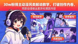 30w粉博主动漫另类解说教学,打破创作内卷,同款动漫做出差异化爆款内容-木子聊项目