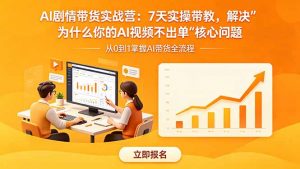 AI剧情带货实战营:7天实操带教,解决“为什么你的AI视频不出单”核心问题-木子聊项目