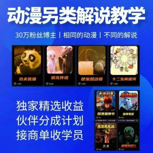 动漫另类解说教学，30w粉丝动漫博主亲授不一样的解说，独家精选收益|伙伴分成计划|接商单收学员-木子聊项目