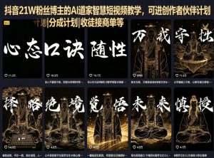 抖音21W粉丝博主的AI道家智慧短视频教学，可进创作者伙伴计划|分成计划|收徒接商单等-木子聊项目