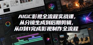 AIGC影视全流程实战课，从分镜生成到后期剪辑，从0到1完成影视制作全流程-木子聊项目