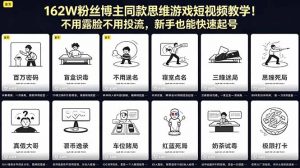 162W粉丝博主同款思维游戏短视频教学！不用露脸不用投流，新手也能快速起号-木子聊项目