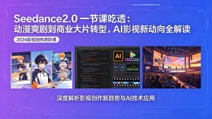 Seedance2.0一节课吃透：动漫爽剧到商业大片转型，AI影视新动向全解读-木子聊项目