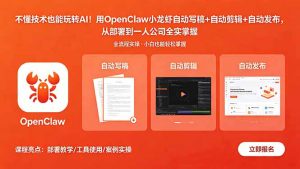 不懂技术也能玩转AI！用OpenClaw小龙虾自动写稿+自动剪辑+自动发布，从部署到一人公司全实操-木子聊项目