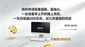 我所有项目里最稳，最省心，一台设备早上开机晚上关机，一天日收益200左右，近几年最稳的项目-木子聊项目