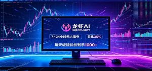 龙虾AI(OpenClaw)全自动挂机，智能操控电脑高效执行任务，每天轻松到手四位数-木子聊项目