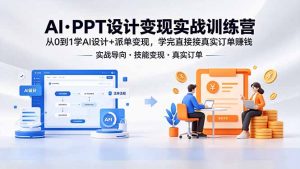 AI·PPT设计变现实战训练营，从0到1学AI设计+派单变现，学完直接接真实订单赚钱-木子聊项目