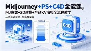 Midjourney+PS+C4D全能课，MJ参数+3D建模+产品KV海报全流程教学-木子聊项目