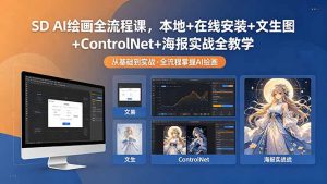 SD AI绘画全流程课，本地+在线安装+文生图+ControlNet+海报实战全教学-木子聊项目