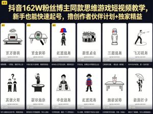 抖音162W粉丝博主同款思维游戏短视频教学，新手也能快速起号，撸创作者伙伴计划+独家精选收益-木子聊项目