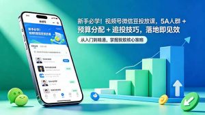 新手必学!视频号微信豆投放课,5A 人群 + 预算分配 + 追投技巧,落地即见效-木子聊项目