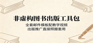 非虚构图书出版工具包:全套邮件模板配教学视频,出版推广直接照搬套用-木子聊项目