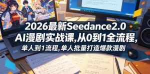 2026最新Seedance2.0 AI漫剧实战课,,从0到1全流程,单人批量打造爆款漫剧-木子聊项目
