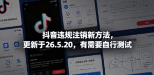 抖音违规注销新方法,更新于26.5.20,有需要自行测试-木子聊项目
