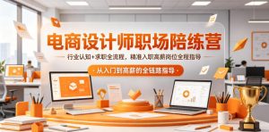 电商设计师职场陪练营,行业认知+求职全流程,精准入职高薪岗位全程指导-木子聊项目