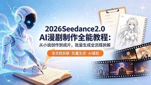 2026Seedance2.0 AI制作全能教程:从小说创作到成片,批量生成全流程拆解-木子聊项目