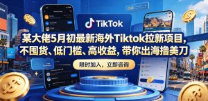 某大佬5月初最新海外Tiktok拉新项目,不囤货、低门槛、高收益,带你出海撸美刀-木子聊项目