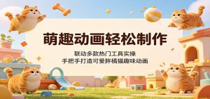 萌趣动画轻松制作,联动多款热门工具实操,手把手打造可爱胖橘猫趣味动画-木子聊项目