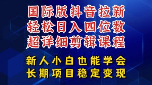 国际版抖音拉新,剪映,醒图,豆包等多玩法教程,长期可做的项目,轻松日入四位数,深度揭秘玩法,干就完了-木子聊项目