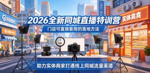 2026全新同城直播特训营,门店可直接套用的落地方法,助力实体商家打通线上同城流量渠道-木子聊项目