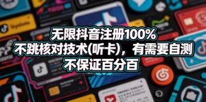 无限抖音注册100%不跳核对技术(听卡),有需要自测,不保证百分百-木子聊项目