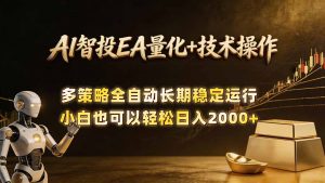 AI智投EA量化训练营,自动化黄金操盘技术,小白也可以轻松上手日入2000+-木子聊项目