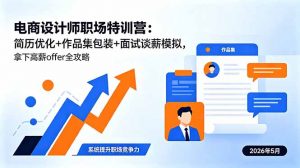 电商设计师职场特训营:简历优化+作品集包装+面试谈薪模拟,拿下高薪offer全攻略-木子聊项目