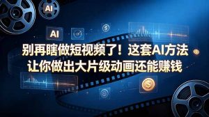 别再瞎做短视频了!这套 AI 方法让你做出大片级动画还能赚钱【原创双语字幕】-木子聊项目