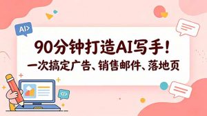 90分钟打造AI写手!一次搞定广告、销售邮件、落地页【原创双语字幕】-木子聊项目