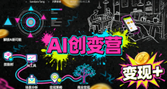 AI创变营,从0到1学AI,能落地、能賺米的全场景实战课(更新5月)-木子聊项目